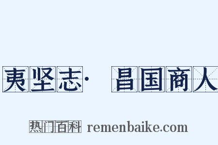 夷坚志·昌国商人是什么意思的图片